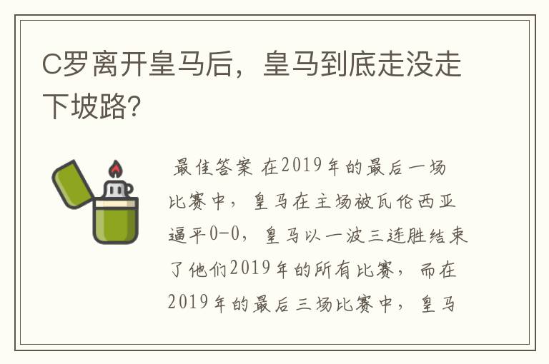 C罗离开皇马后，皇马到底走没走下坡路？