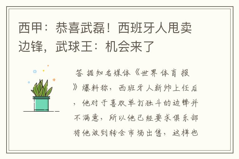 西甲：恭喜武磊！西班牙人甩卖边锋，武球王：机会来了