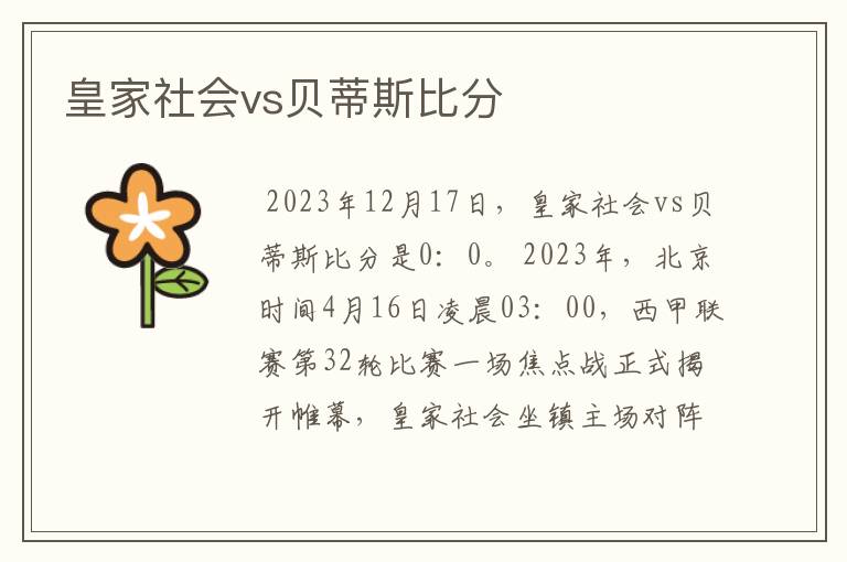 皇家社会vs贝蒂斯比分