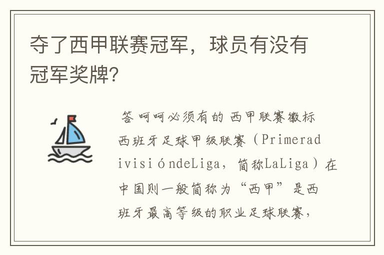 夺了西甲联赛冠军，球员有没有冠军奖牌？