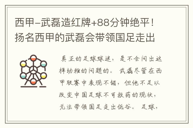 西甲-武磊造红牌+88分钟绝平！扬名西甲的武磊会带领国足走出低谷吗？