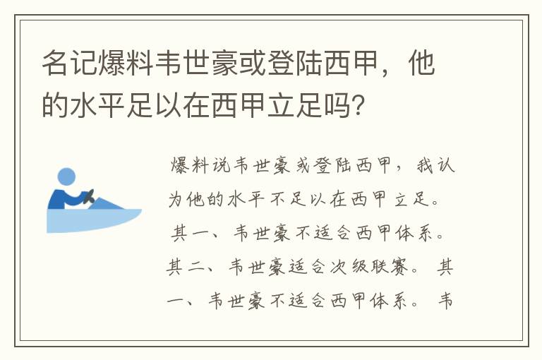 名记爆料韦世豪或登陆西甲，他的水平足以在西甲立足吗？