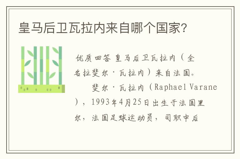 皇马后卫瓦拉内来自哪个国家?