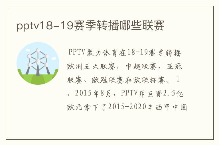 pptv18-19赛季转播哪些联赛