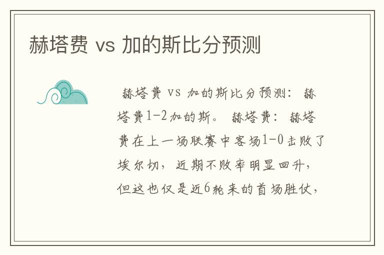 赫塔费 vs 加的斯比分预测