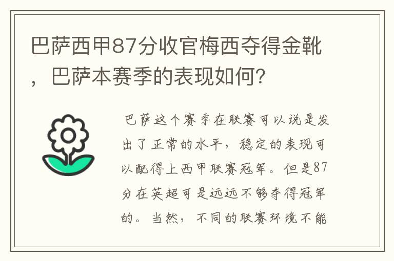 巴萨西甲87分收官梅西夺得金靴，巴萨本赛季的表现如何？