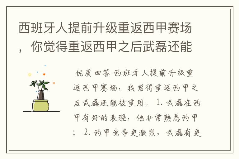 西班牙人提前升级重返西甲赛场，你觉得重返西甲之后武磊还能被重用吗？