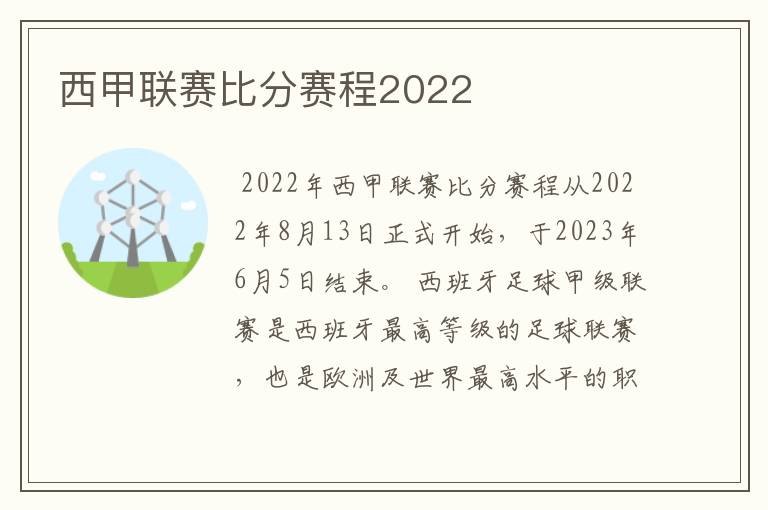 西甲联赛比分赛程2022