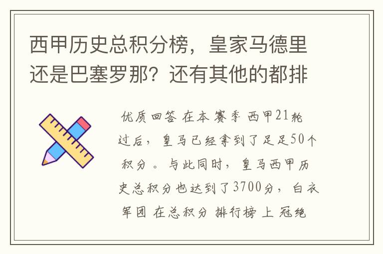 西甲历史总积分榜，皇家马德里还是巴塞罗那？还有其他的都排出来。