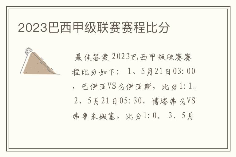 2023巴西甲级联赛赛程比分