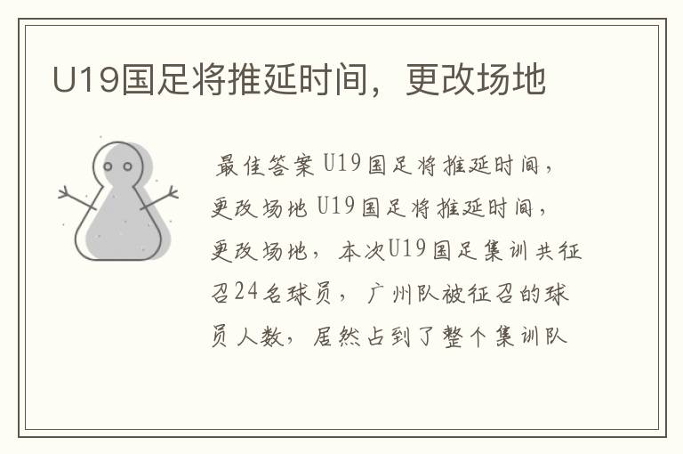 U19国足将推延时间，更改场地