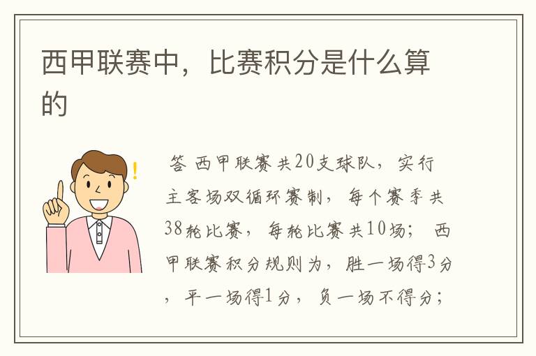 西甲联赛中，比赛积分是什么算的