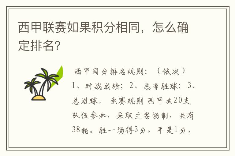 西甲联赛如果积分相同，怎么确定排名？