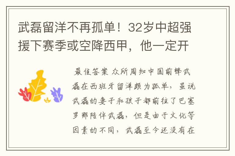 武磊留洋不再孤单！32岁中超强援下赛季或空降西甲，他一定开心