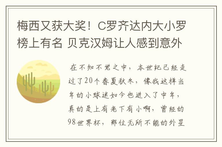 梅西又获大奖！C罗齐达内大小罗榜上有名 贝克汉姆让人感到意外