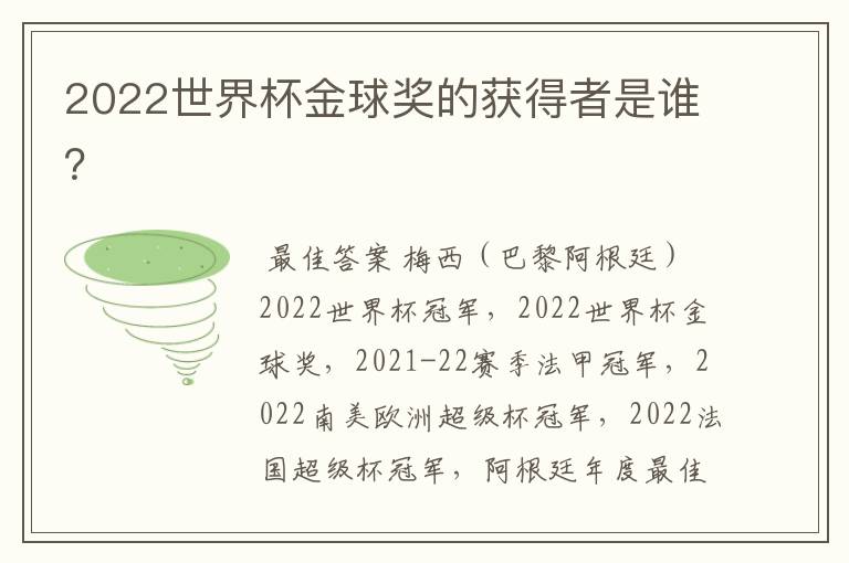 2022世界杯金球奖的获得者是谁？