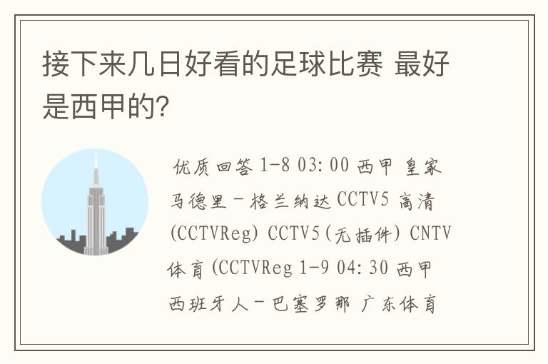 接下来几日好看的足球比赛 最好是西甲的？