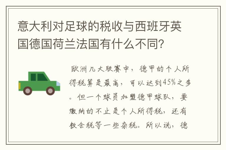 意大利对足球的税收与西班牙英国德国荷兰法国有什么不同？