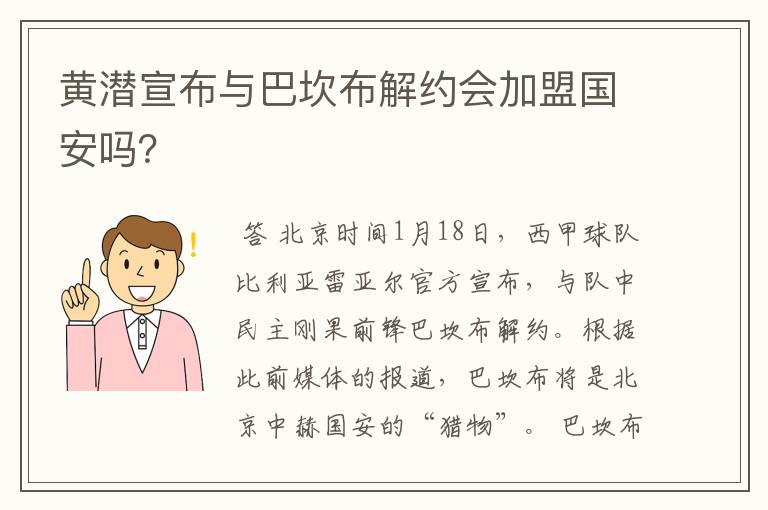 黄潜宣布与巴坎布解约会加盟国安吗？