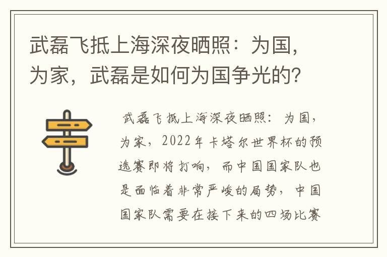 武磊飞抵上海深夜晒照：为国，为家，武磊是如何为国争光的？