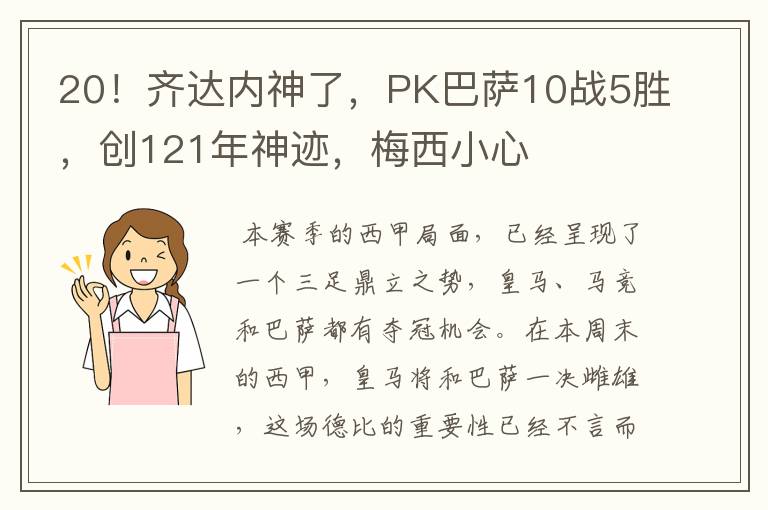 20！齐达内神了，PK巴萨10战5胜，创121年神迹，梅西小心