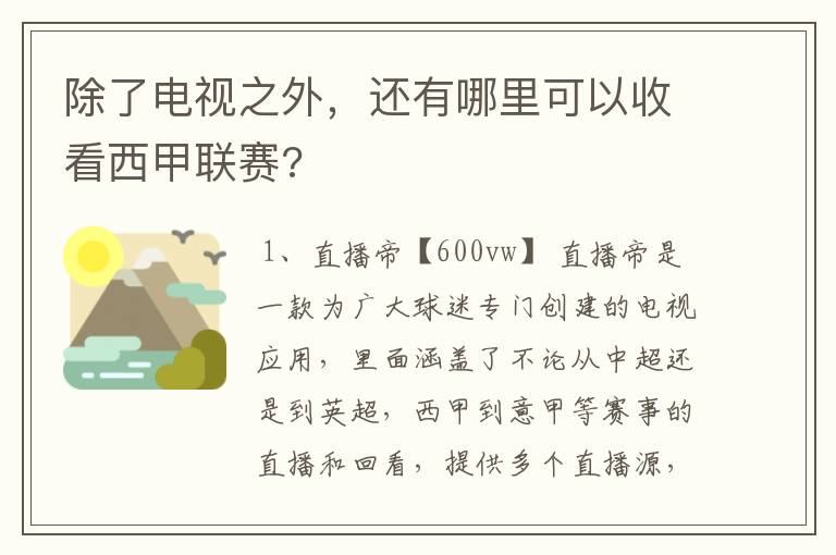 除了电视之外，还有哪里可以收看西甲联赛?