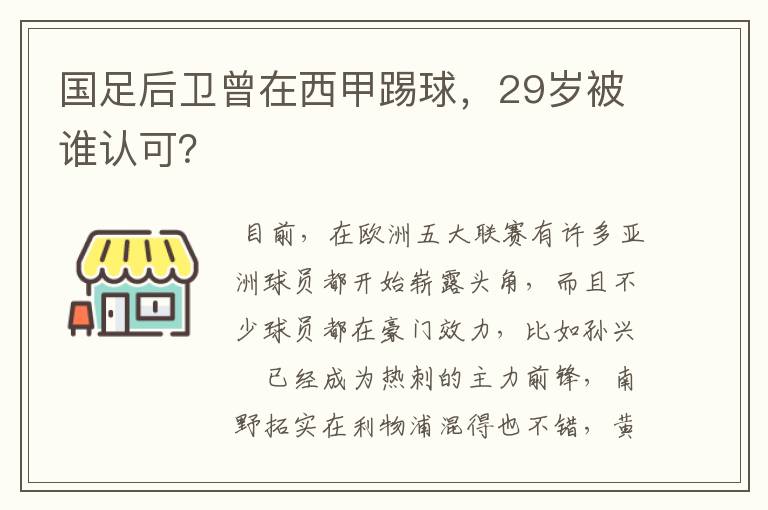 国足后卫曾在西甲踢球，29岁被谁认可？