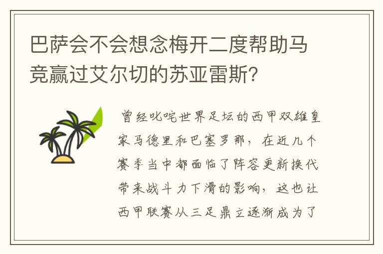 巴萨会不会想念梅开二度帮助马竞赢过艾尔切的苏亚雷斯？