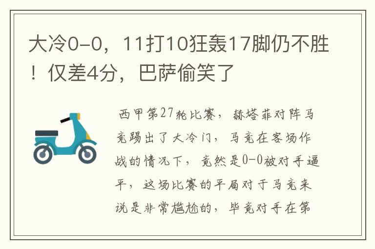 大冷0-0，11打10狂轰17脚仍不胜！仅差4分，巴萨偷笑了