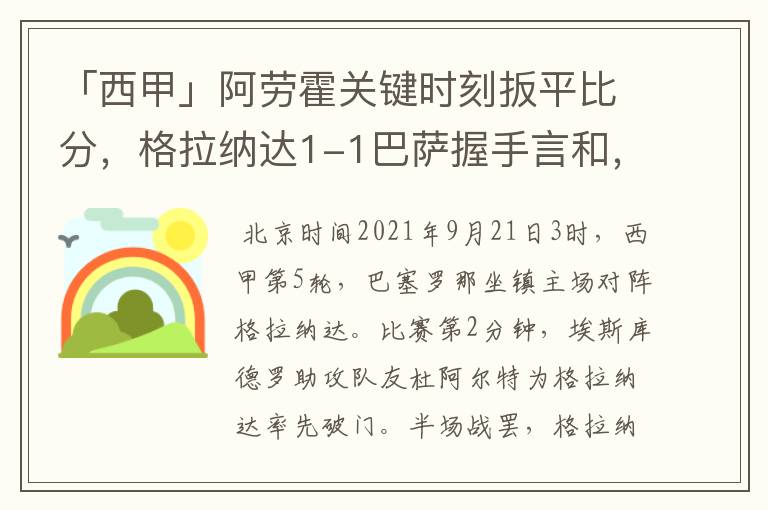 「西甲」阿劳霍关键时刻扳平比分，格拉纳达1-1巴萨握手言和，4战不胜