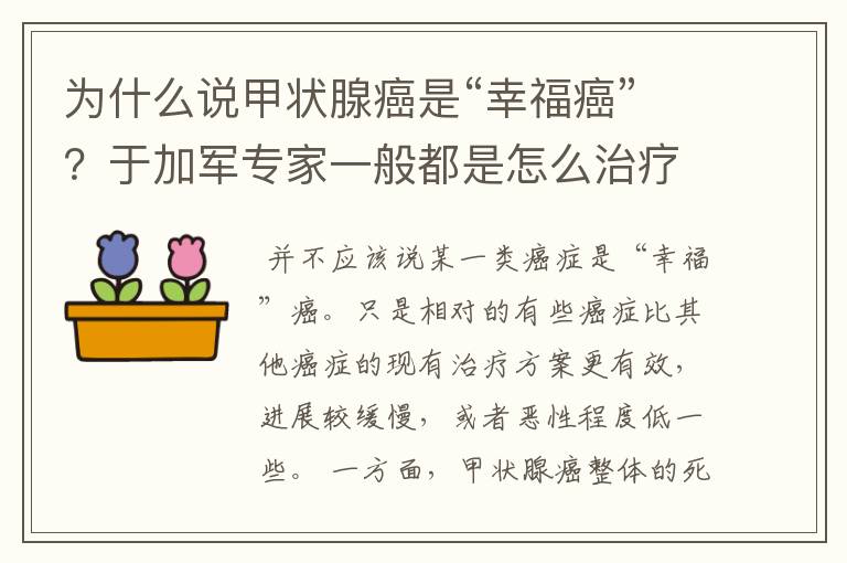 为什么说甲状腺癌是“幸福癌”？于加军专家一般都是怎么治疗的？