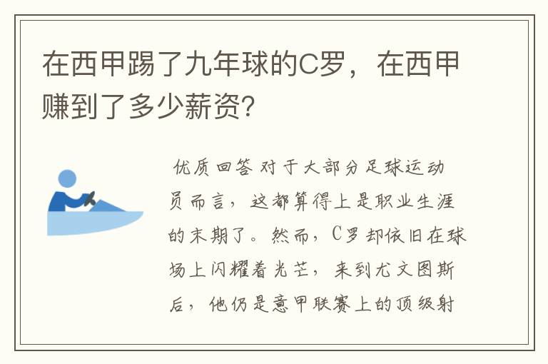 在西甲踢了九年球的C罗，在西甲赚到了多少薪资？