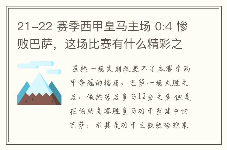 21-22 赛季西甲皇马主场 0:4 惨败巴萨，这场比赛有什么精彩之处？