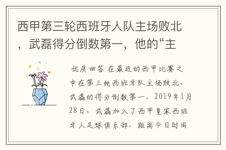 西甲第三轮西班牙人队主场败北，武磊得分倒数第一，他的“主力”位置还能保住吗？