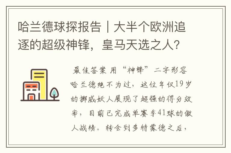 哈兰德球探报告｜大半个欧洲追逐的超级神锋，皇马天选之人？