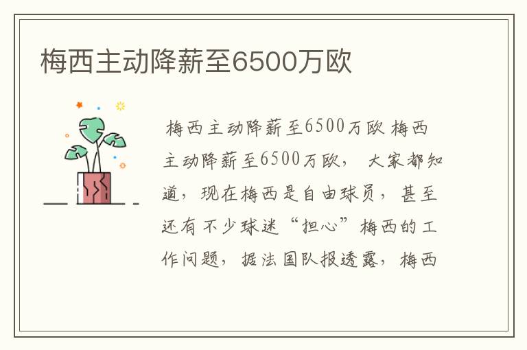 梅西主动降薪至6500万欧