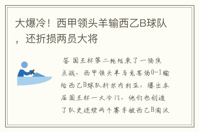 大爆冷！西甲领头羊输西乙B球队，还折损两员大将