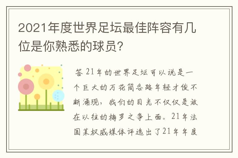 2021年度世界足坛最佳阵容有几位是你熟悉的球员？