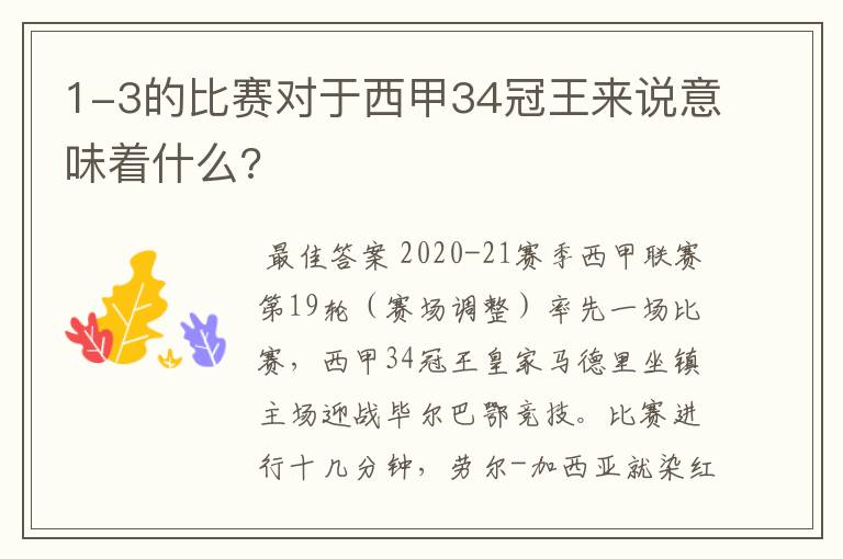 1-3的比赛对于西甲34冠王来说意味着什么?