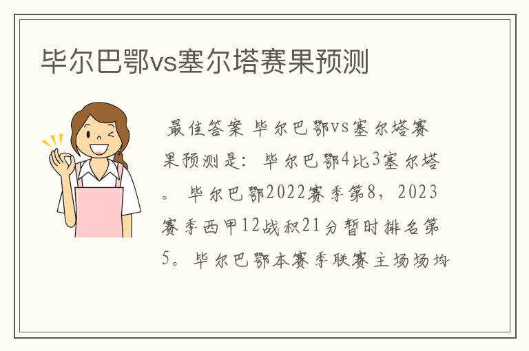 毕尔巴鄂vs塞尔塔赛果预测