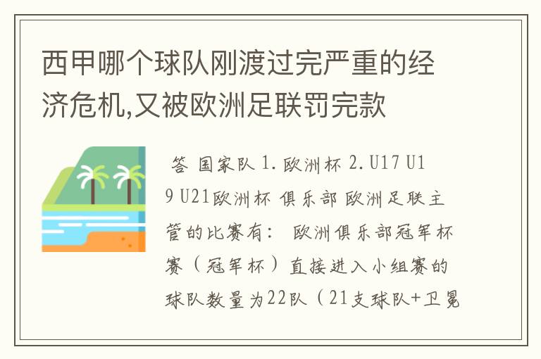 西甲哪个球队刚渡过完严重的经济危机,又被欧洲足联罚完款