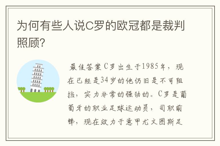 为何有些人说C罗的欧冠都是裁判照顾？