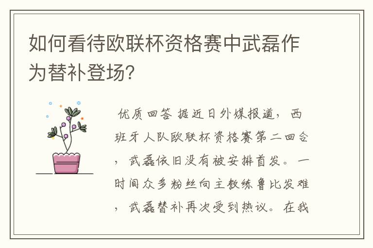 如何看待欧联杯资格赛中武磊作为替补登场？