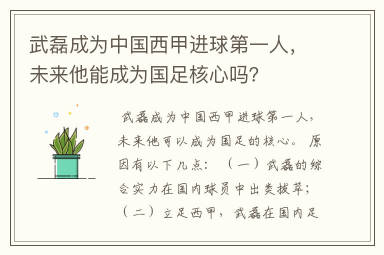 武磊成为中国西甲进球第一人，未来他能成为国足核心吗？