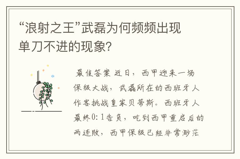 “浪射之王”武磊为何频频出现单刀不进的现象？