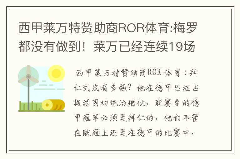 西甲莱万特赞助商ROR体育:梅罗都没有做到！莱万已经连续19场进球