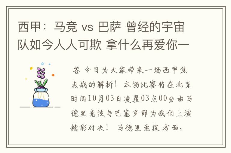 西甲：马竞 vs 巴萨 曾经的宇宙队如今人人可欺 拿什么再爱你一次？