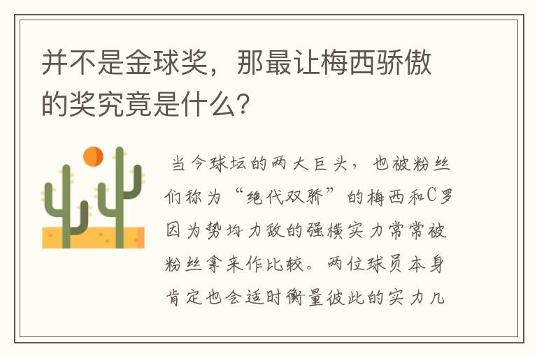 并不是金球奖，那最让梅西骄傲的奖究竟是什么？