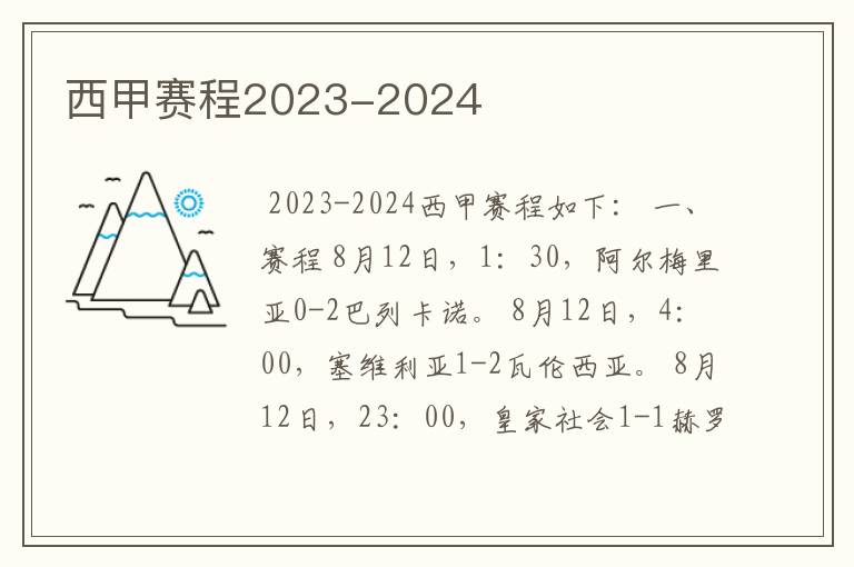 西甲赛程2023-2024