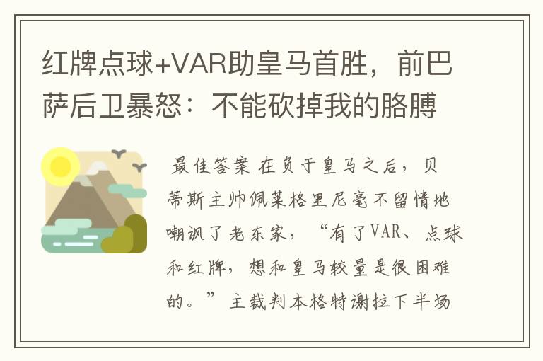 红牌点球+VAR助皇马首胜，前巴萨后卫暴怒：不能砍掉我的胳膊